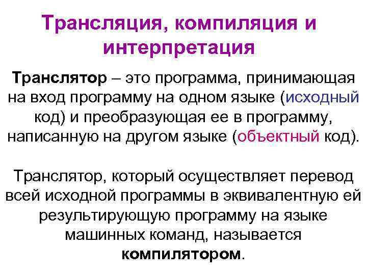 Трансляция, компиляция и интерпретация Транслятор – это программа, принимающая на вход программу на одном