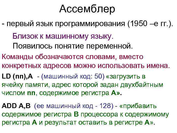 Ассемблер - первый язык программирования (1950 –е гг. ). Близок к машинному языку. Появилось