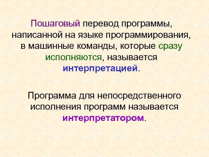 Пошаговый перевод программы, написанной на языке программирования, в машинные команды, которые сразу исполняются, называется