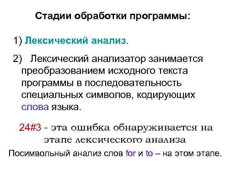 Стадии обработки программы: 1) Лексический анализ. 2) Лексический анализатор занимается преобразованием исходного текста программы