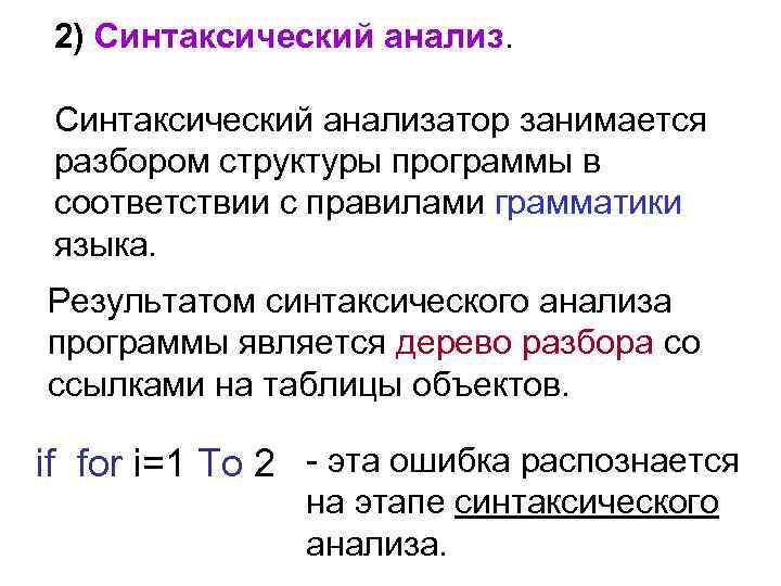 2) Синтаксический анализатор занимается разбором структуры программы в соответствии с правилами грамматики языка. Результатом