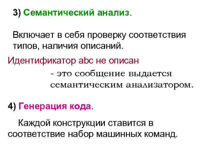 3) Семантический анализ. Включает в себя проверку соответствия типов, наличия описаний. Идентификатор аbс не