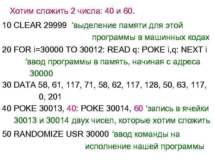 Хотим сложить 2 числа: 40 и 60. 10 CLEAR 29999 ‘выделение памяти для этой