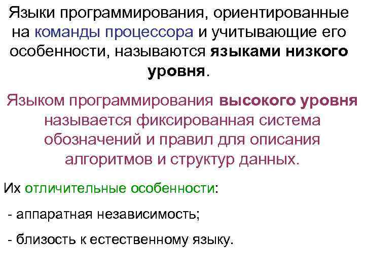 Языки программирования, ориентированные на команды процессора и учитывающие его особенности, называются языками низкого уровня.