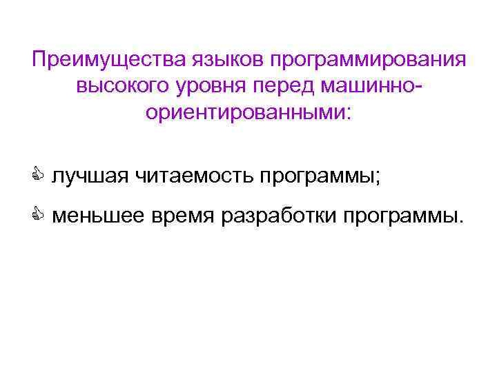 Преимущества языков программирования высокого уровня перед машинноориентированными: C лучшая читаемость программы; C меньшее время