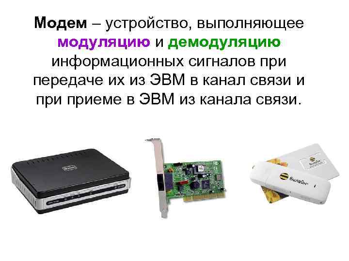 Модем – устройство, выполняющее модуляцию и демодуляцию информационных сигналов при передаче их из ЭВМ