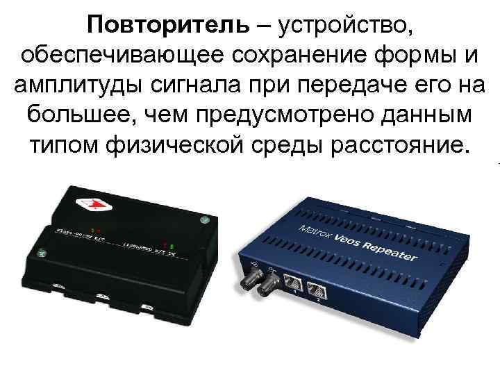 Повторитель – устройство, обеспечивающее сохранение формы и амплитуды сигнала при передаче его на большее,