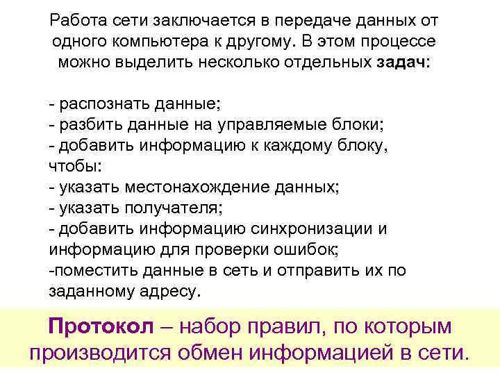 Работа сети заключается в передаче данных от одного компьютера к другому. В этом процессе