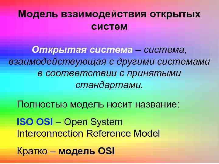 Модель взаимодействия открытых систем Открытая система – система, взаимодействующая с другими системами в соответствии