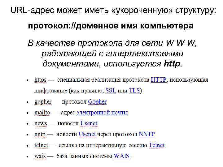 URL-адрес может иметь «укороченную» структуру: протокол: //доменное имя компьютера В качестве протокола для сети