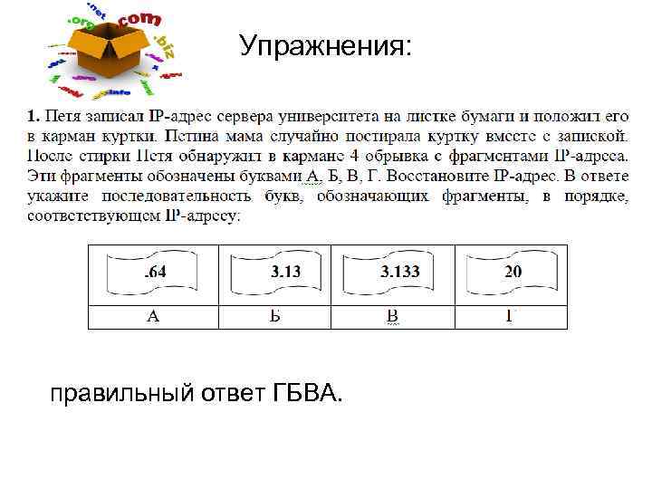 Упражнения: правильный ответ ГБВА. 