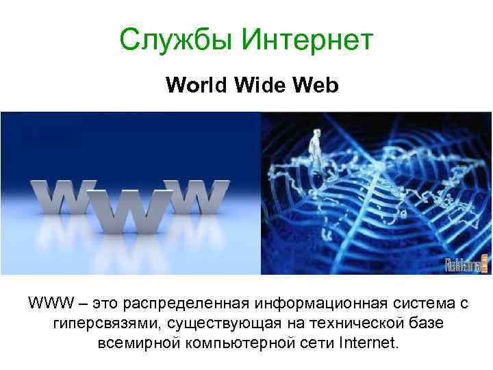 Службы Интернет World Wide Web WWW – это распределенная информационная система с гиперсвязями, существующая
