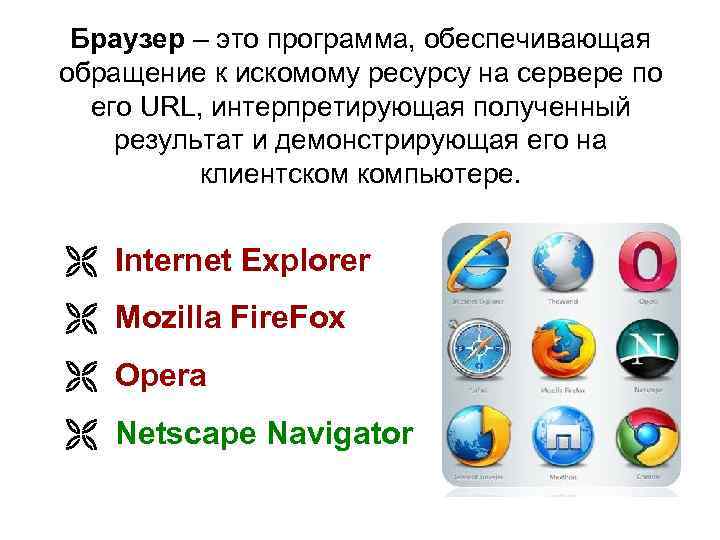 Браузер – это программа, обеспечивающая обращение к искомому ресурсу на сервере по его URL,
