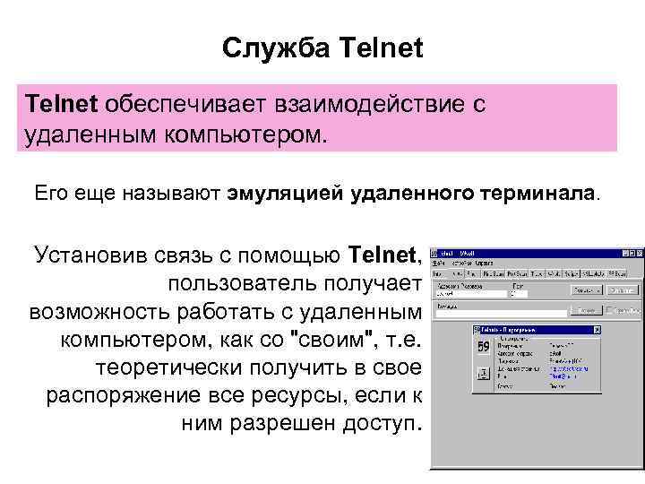 Служба Telnet обеспечивает взаимодействие с удаленным компьютером. Его еще называют эмуляцией удаленного терминала. Установив