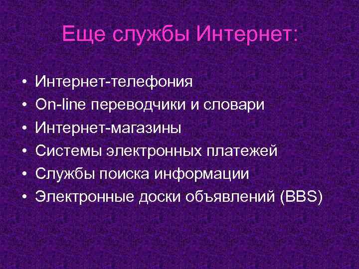 Еще службы Интернет: • • • Интернет-телефония On-line переводчики и словари Интернет-магазины Системы электронных