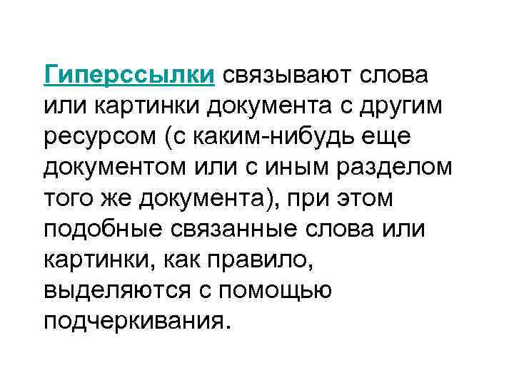 Связь слова или картинки документа с другими ресурсами называется