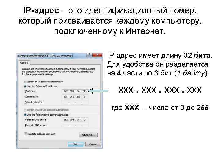 IP-адрес – это идентификационный номер, который присваивается каждому компьютеру, подключенному к Интернет. IP-адрес имеет