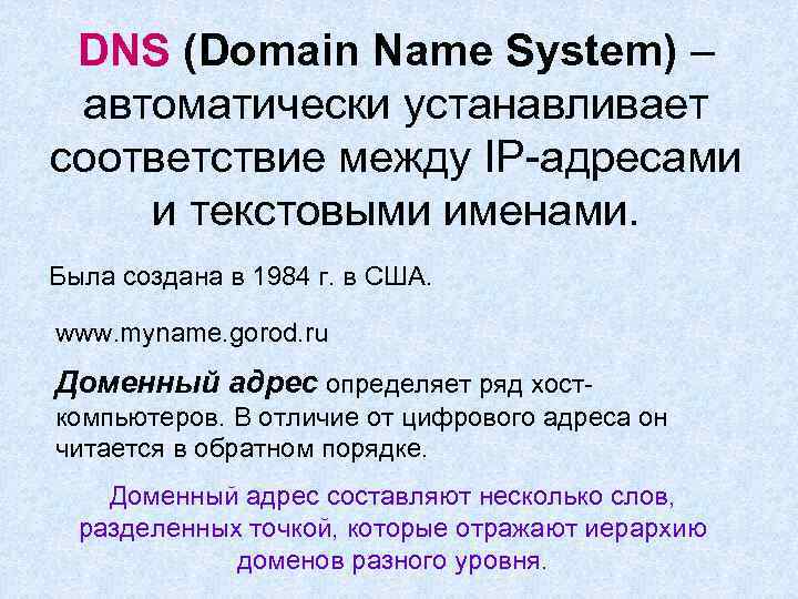 DNS (Domain Name System) – автоматически устанавливает соответствие между IP-адресами и текстовыми именами. Была
