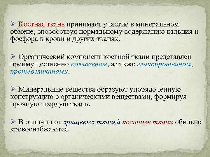 Ø Костная ткань принимает участие в минеральном обмене, способствуя нормальному содержанию кальция и фосфора