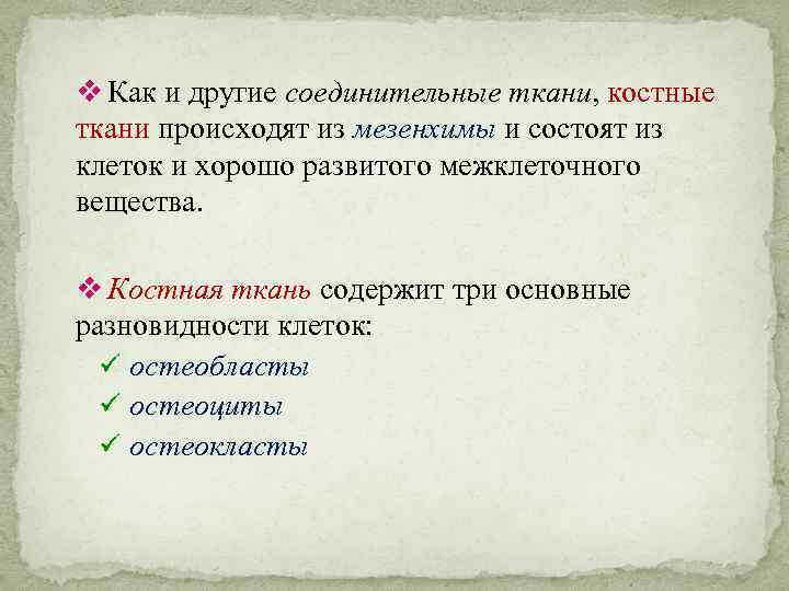 v Как и другие соединительные ткани, костные ткани происходят из мезенхимы и состоят из