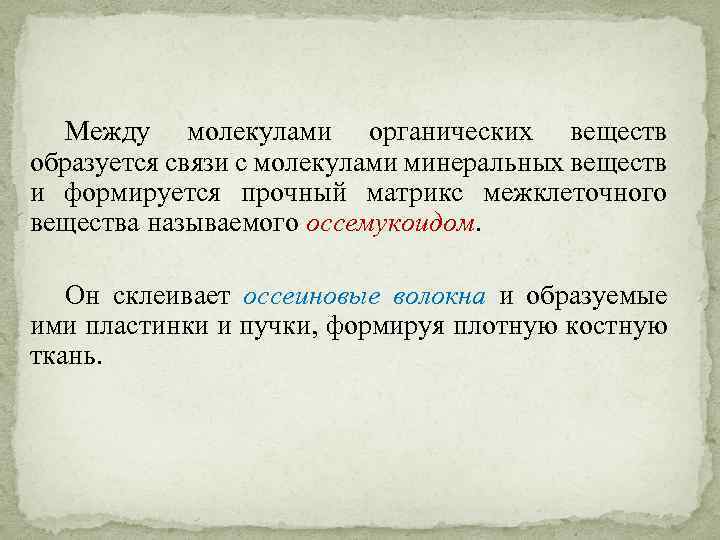 Между молекулами органических веществ образуется связи с молекулами минеральных веществ и формируется прочный матрикс