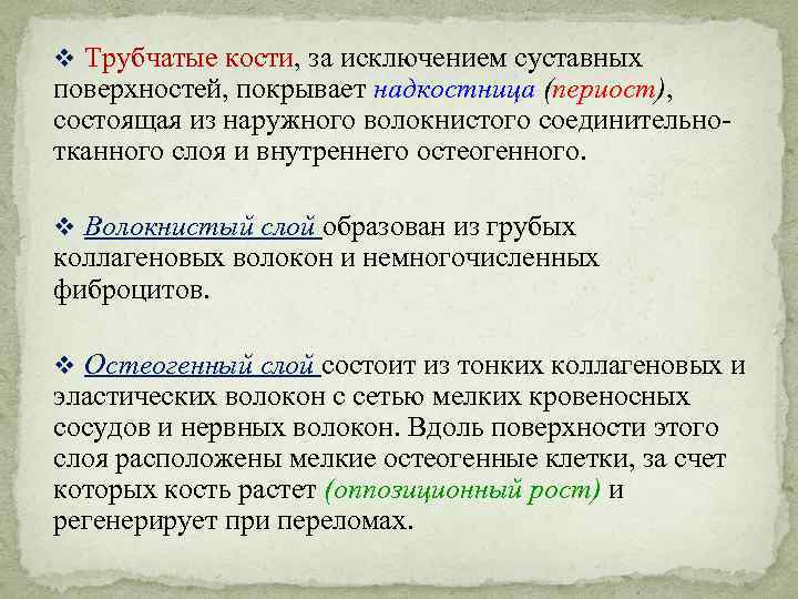 Аппозиционный рост хряща. Аппозиционный рост. Аппозиционный рост кости. Интерстициальный и аппозиционный рост хряща.