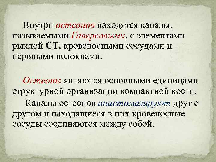 Внутри остеонов находятся каналы, называемыми Гаверсовыми, с элементами рыхлой СТ, кровеносными сосудами и нервными