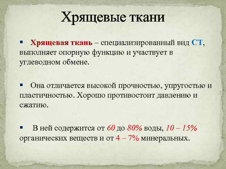 Хрящевые ткани § Хрящевая ткань – специализированный вид CT, выполняет опорную функцию и участвует