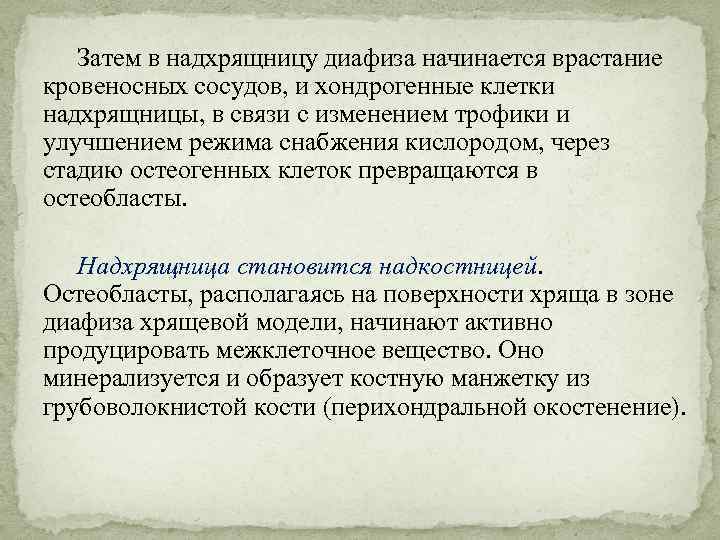 Затем в надхрящницу диафиза начинается врастание кровеносных сосудов, и хондрогенные клетки надхрящницы, в связи