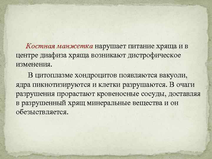 Костная манжетка нарушает питание хряща и в центре диафиза хряща возникают дистрофическое изменения. В