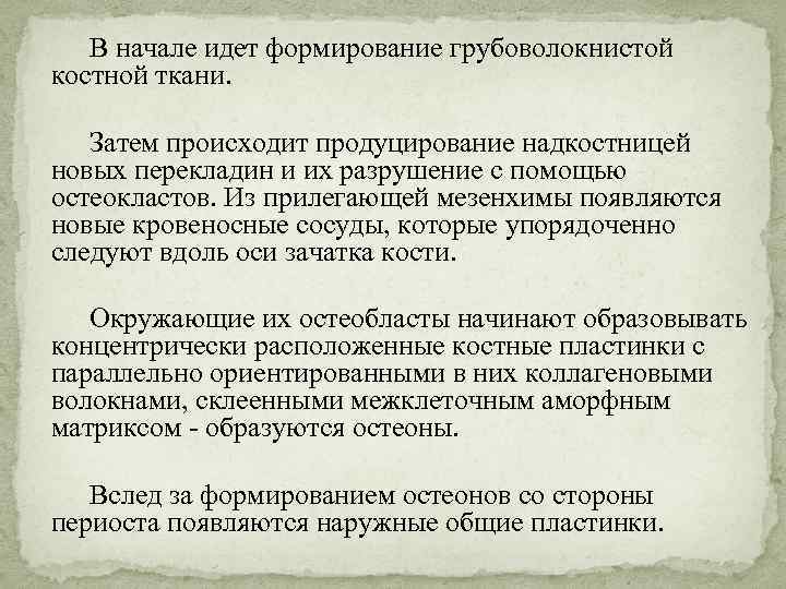 В начале идет формирование грубоволокнистой костной ткани. Затем происходит продуцирование надкостницей новых перекладин и