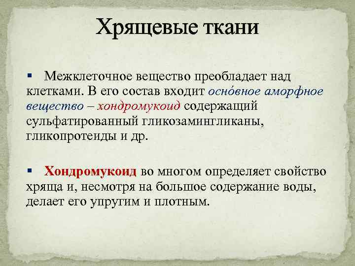 Хрящевые ткани § Межклеточное вещество преобладает над клетками. В его состав входит оснόвное аморфное