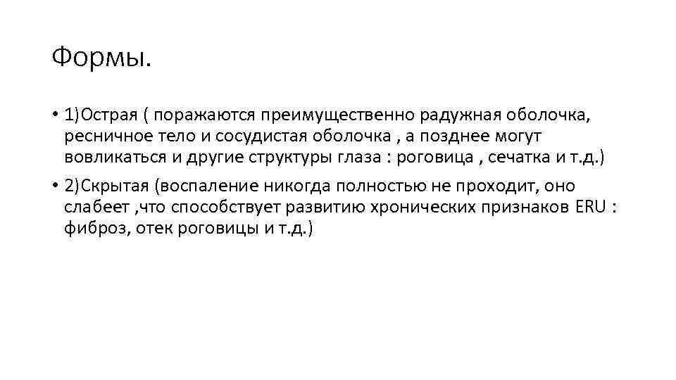 Формы. • 1)Острая ( поражаются преимущественно радужная оболочка, ресничное тело и сосудистая оболочка ,