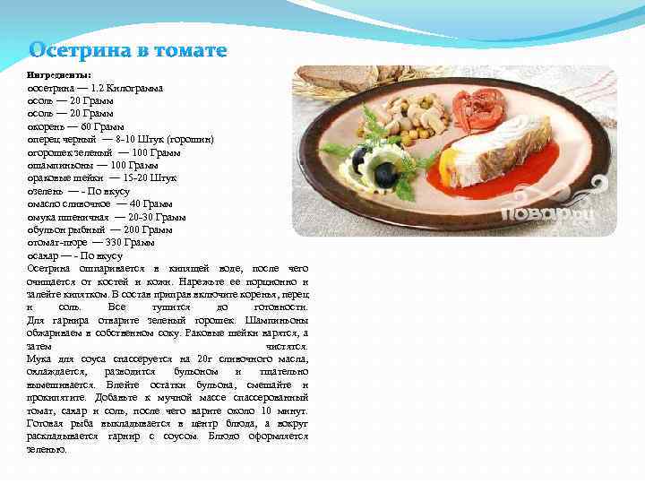 Осетрина в томате Ингредиенты: oосетрина — 1. 2 Килограмма oсоль — 20 Грамм oкорень