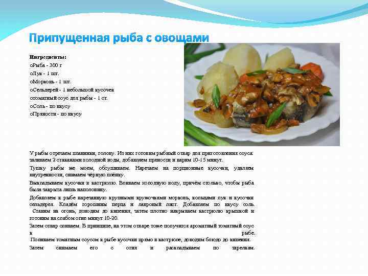 Припущенная рыба с овощами Ингредиенты: o. Рыба - 300 г o. Лук - 1
