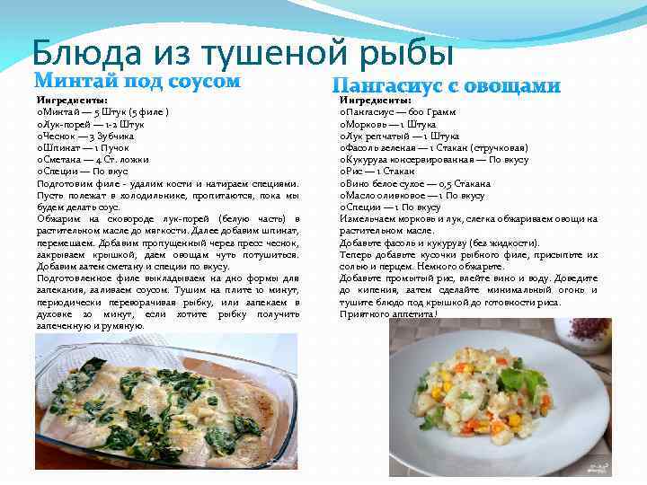 Блюда из тушеной рыбы Минтай под соусом Ингредиенты: o. Минтай — 5 Штук (5