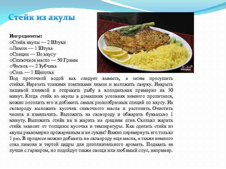 Cтейк из акулы Ингредиенты: o. Стейк акулы — 2 Штуки o. Лимон — 1