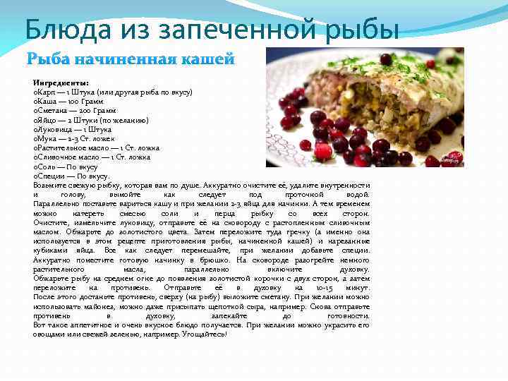 Блюда из запеченной рыбы Рыба начиненная кашей Ингредиенты: o. Карп — 1 Штука (или