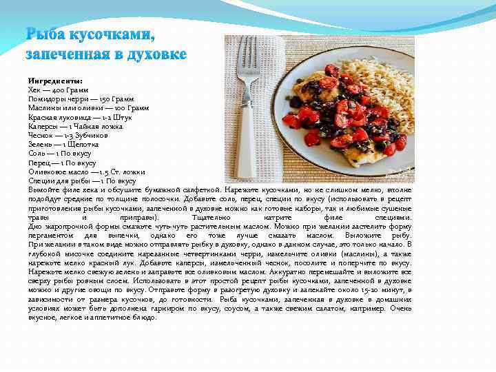 Рыба кусочками, запеченная в духовке Ингредиенты: Хек — 400 Грамм Помидоры черри — 150