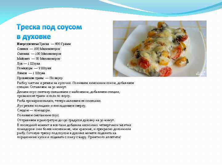 Треска под соусом в духовке Ингредиенты: Треска — 600 Грамм Сливки — 100 Миллилитров