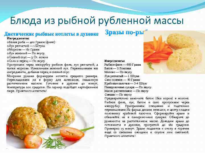 Блюда из рыбной рубленной массы Диетические рыбные котлеты в духовке Ингредиенты: o. Белая рыба