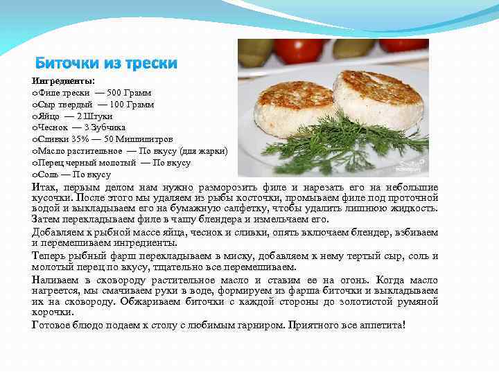 Биточки из трески Ингредиенты: o. Филе трески — 500 Грамм o. Сыр твердый —