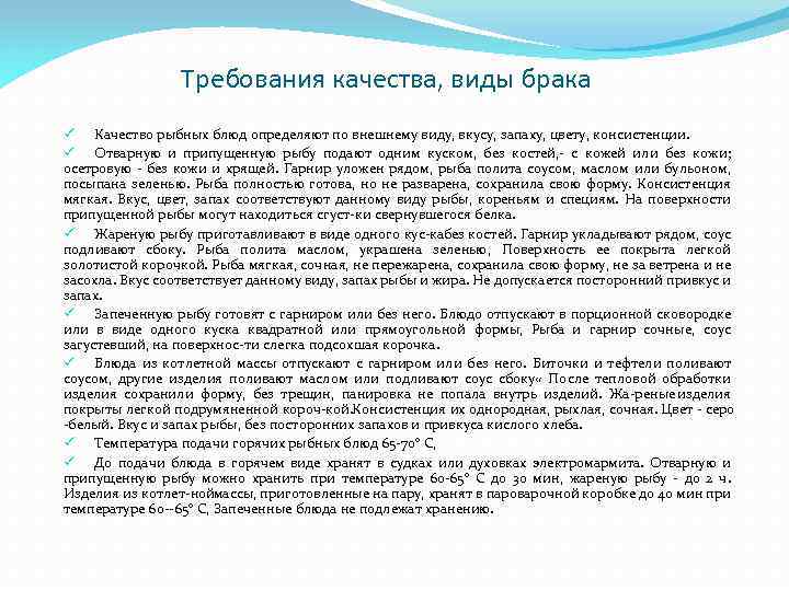 Требования качества, виды брака ü Качество рыбных блюд определяют по внешнему виду, вкусу, запаху,