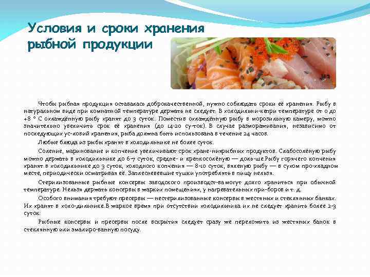 Условия и сроки хранения рыбной продукции Чтобы рыбная продукция оставалась доброкачественной, нужно соблюдать сроки