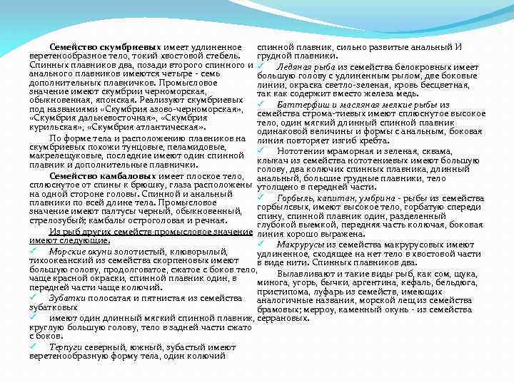 Семейство скумбриевых имеет удлиненное спинной плавник, сильно развитые анальный И веретенообразное тело, токий хвостовой