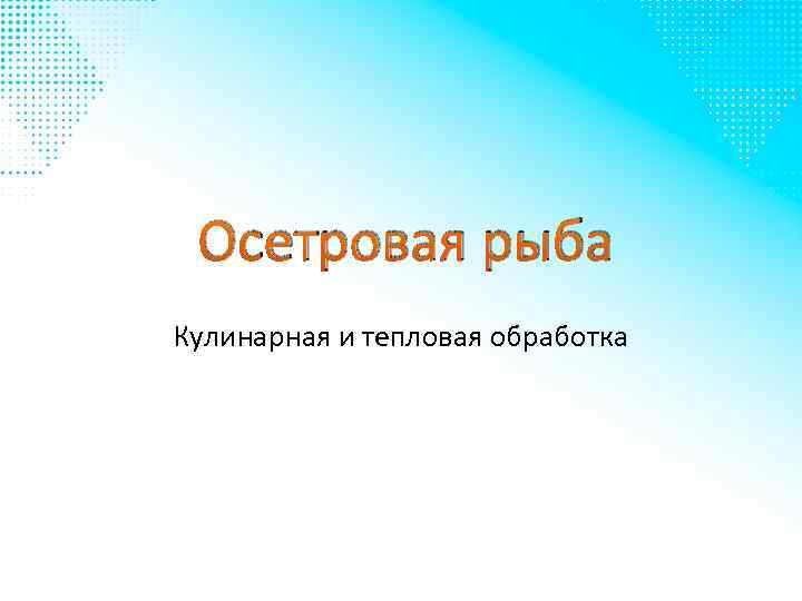 Осетровая рыба Кулинарная и тепловая обработка 