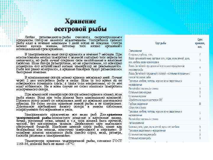 Хранение осетровой рыбы Любая разновидность рыбы считается скоропортящимся продуктом. Осетр не является исключением. Употреблять