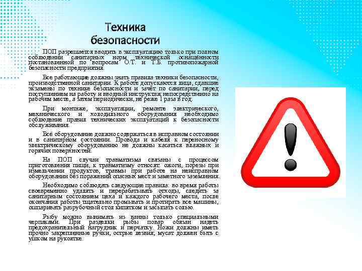 Техника безопасности ПОП разрешается вводить в эксплуатацию только при полном соблюдении санитарных норм технической