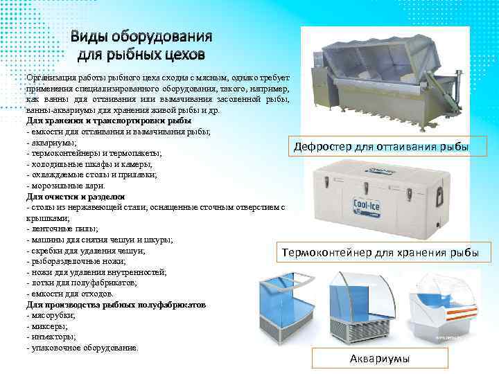 Виды оборудования для рыбных цехов Организация работы рыбного цеха сходна с мясным, однако требует