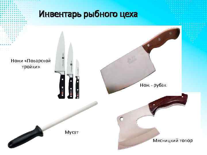 Инвентарь рыбного цеха Ножи «Поварской тройки» Нож - рубак Мусат Мясницкий топор 